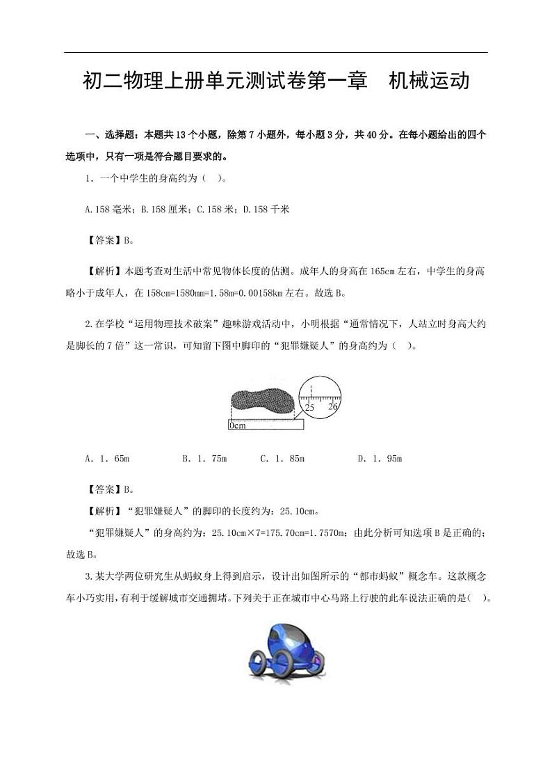 2020_2021学年八年级物理上册第一章机械运动单元测试卷pdf新版新人教版第1页