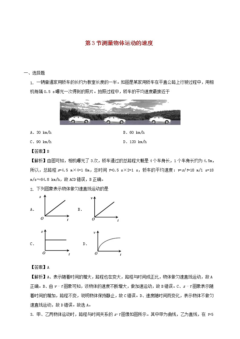 2020秋八年級物理上冊2.3測量物體運(yùn)動的速度課時同步檢測含解析新版教科版第1頁