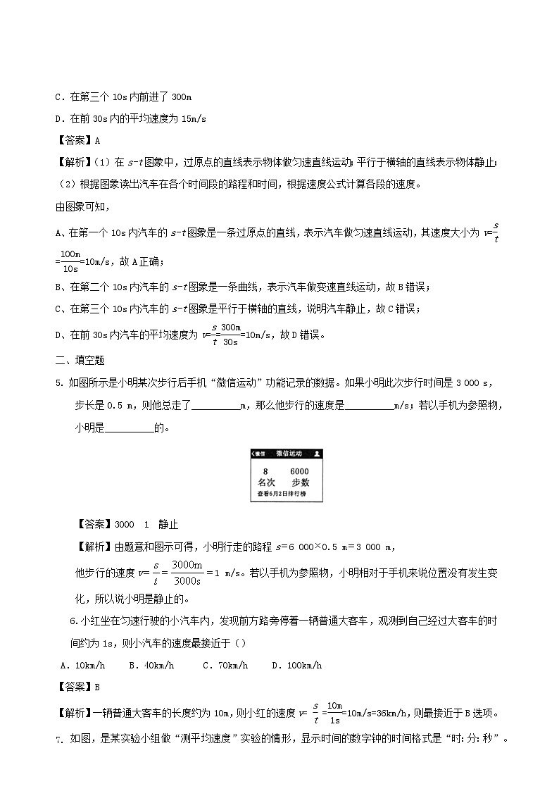 2020秋八年級物理上冊2.3測量物體運(yùn)動的速度課時同步檢測含解析新版教科版第3頁