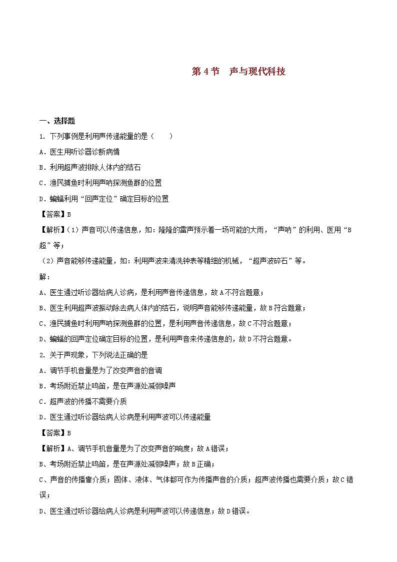 2020秋八年级物理上册3.4声与现代科技课时同步检测含解析新版教科版第1页