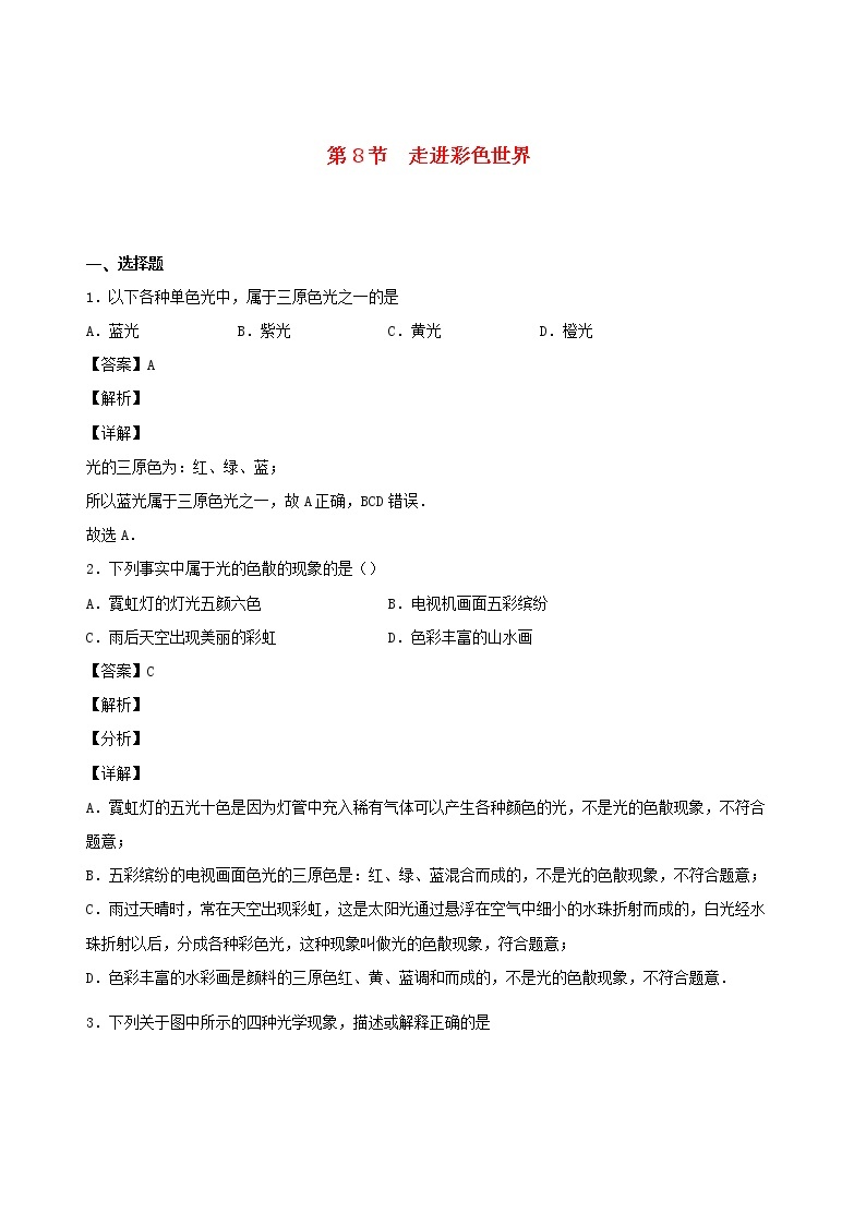 2020秋八年级物理上册4.8走进彩色世界课时同步检测含解析新版教科版01