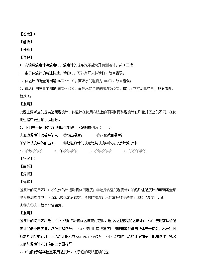 2020秋八年级物理上册5.1物态变化与温度课时同步检测含解析新版教科版03