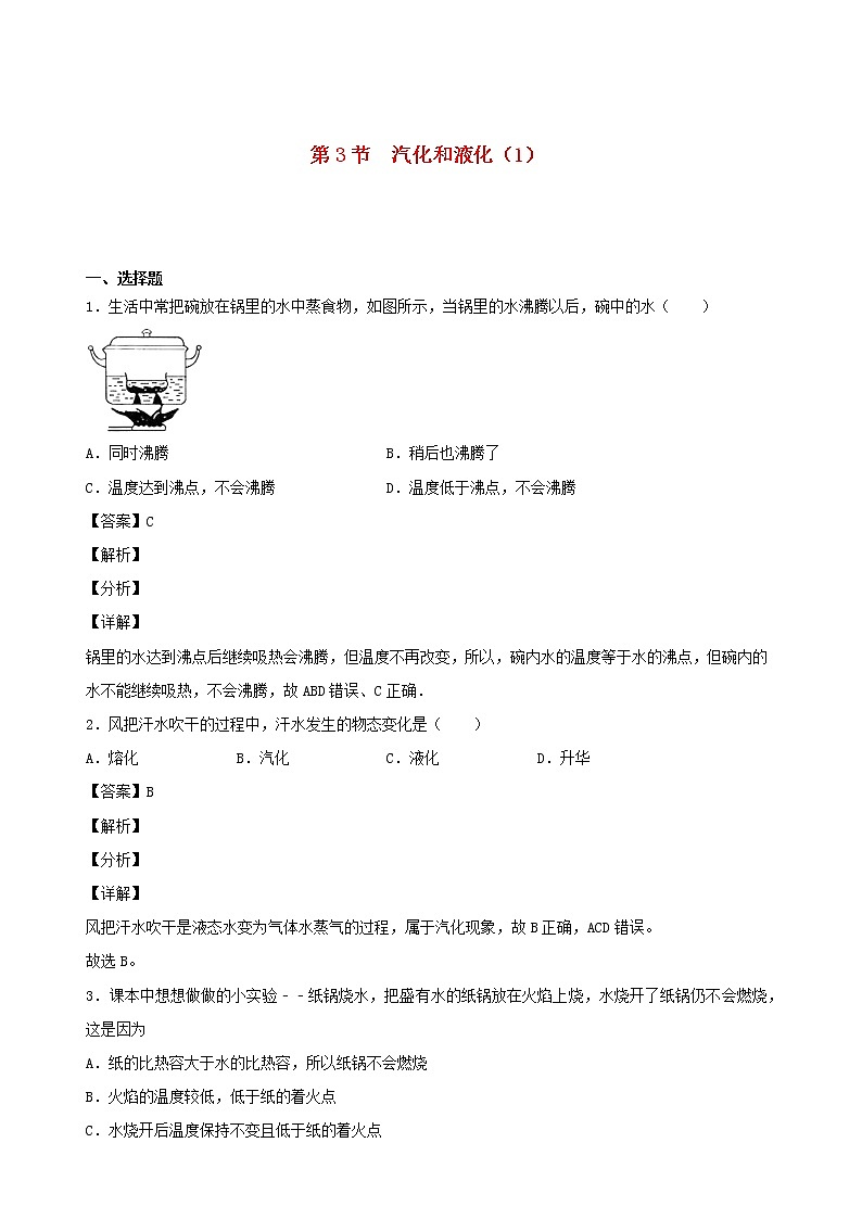 2020秋八年级物理上册5.3汽化和液化课时同步检测1含解析新版教科版第1页