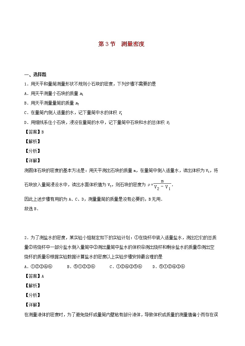 2020秋八年級(jí)物理上冊6.3測量密度課時(shí)同步檢測含解析新版教科版第1頁
