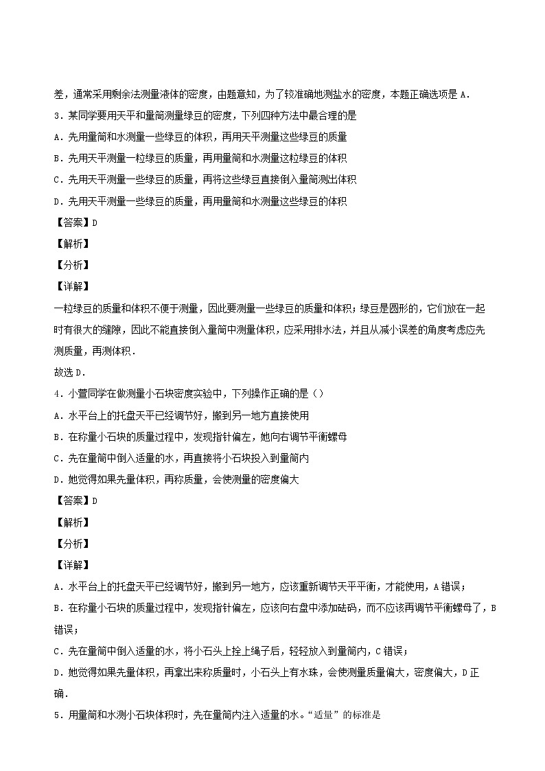 2020秋八年級(jí)物理上冊6.3測量密度課時(shí)同步檢測含解析新版教科版第2頁