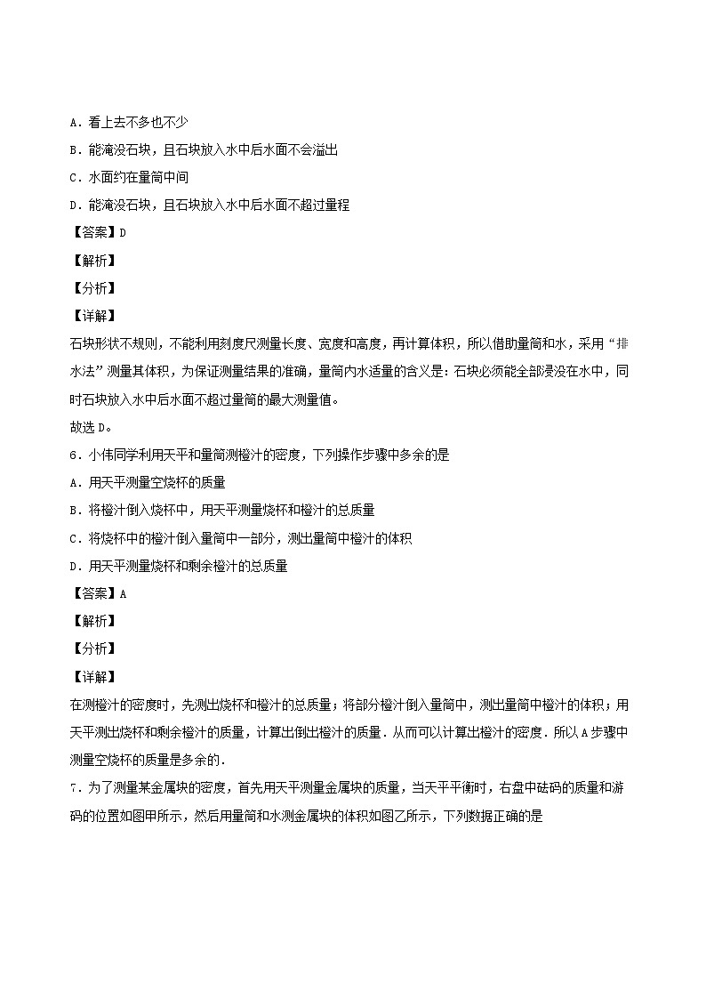 2020秋八年級(jí)物理上冊6.3測量密度課時(shí)同步檢測含解析新版教科版第3頁