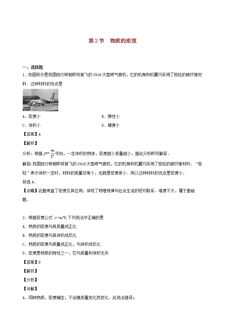 2020秋八年级物理上册6.2物质的密度课时同步检测含解析新版教科版01