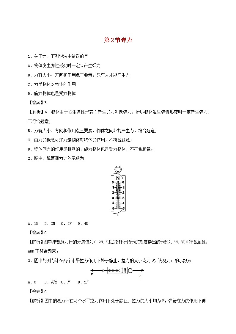 2019_2020学年八年级物理下册7.2弹力同步培优训练卷含解析新版新人教版第1页