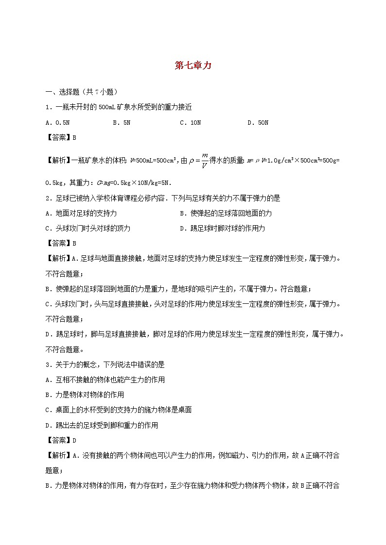 2019_2020学年八年级物理下册第七章力单元小测含解析新版新人教版01