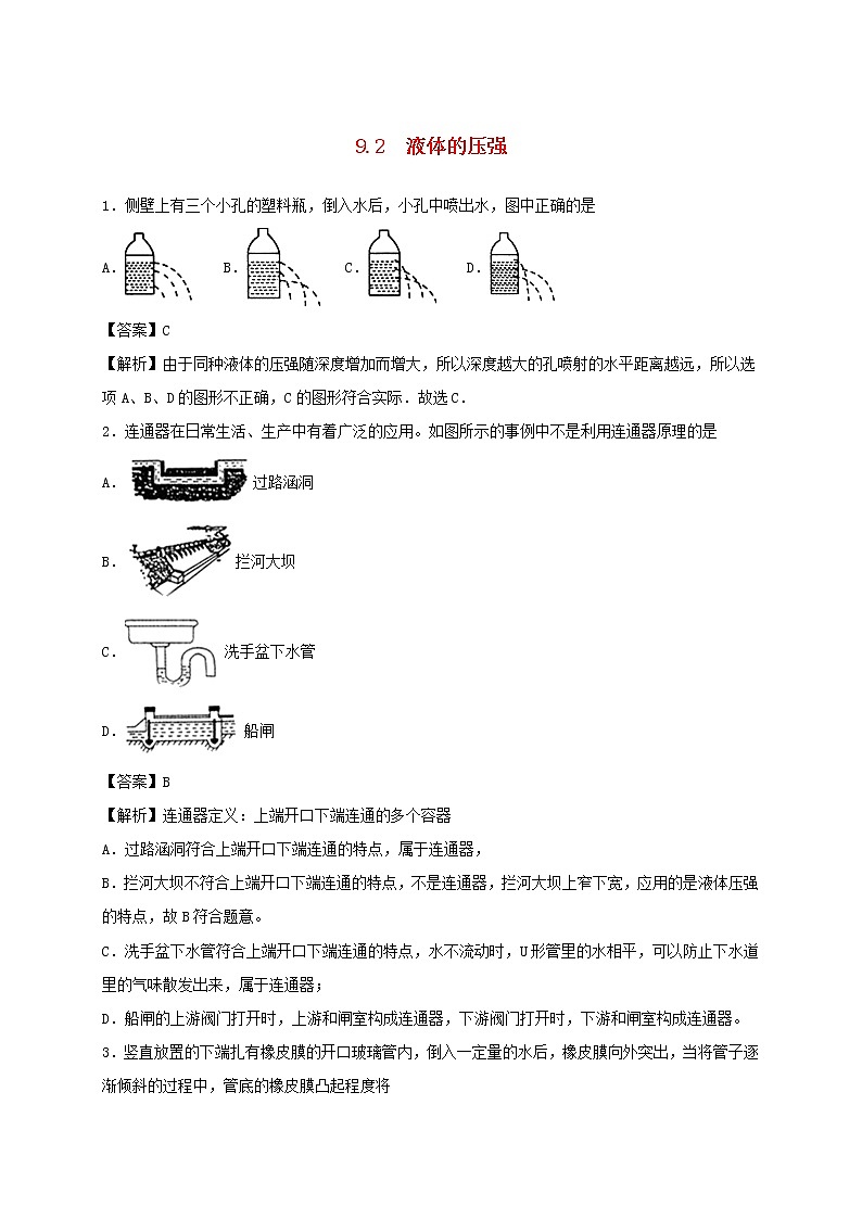 2019_2020学年八年级物理下册9.2液体的压强同步培优训练卷含解析新版新人教版01