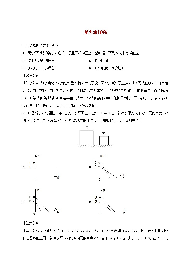 2019_2020学年八年级物理下册第九章压强单元小测含解析新版新人教版第1页