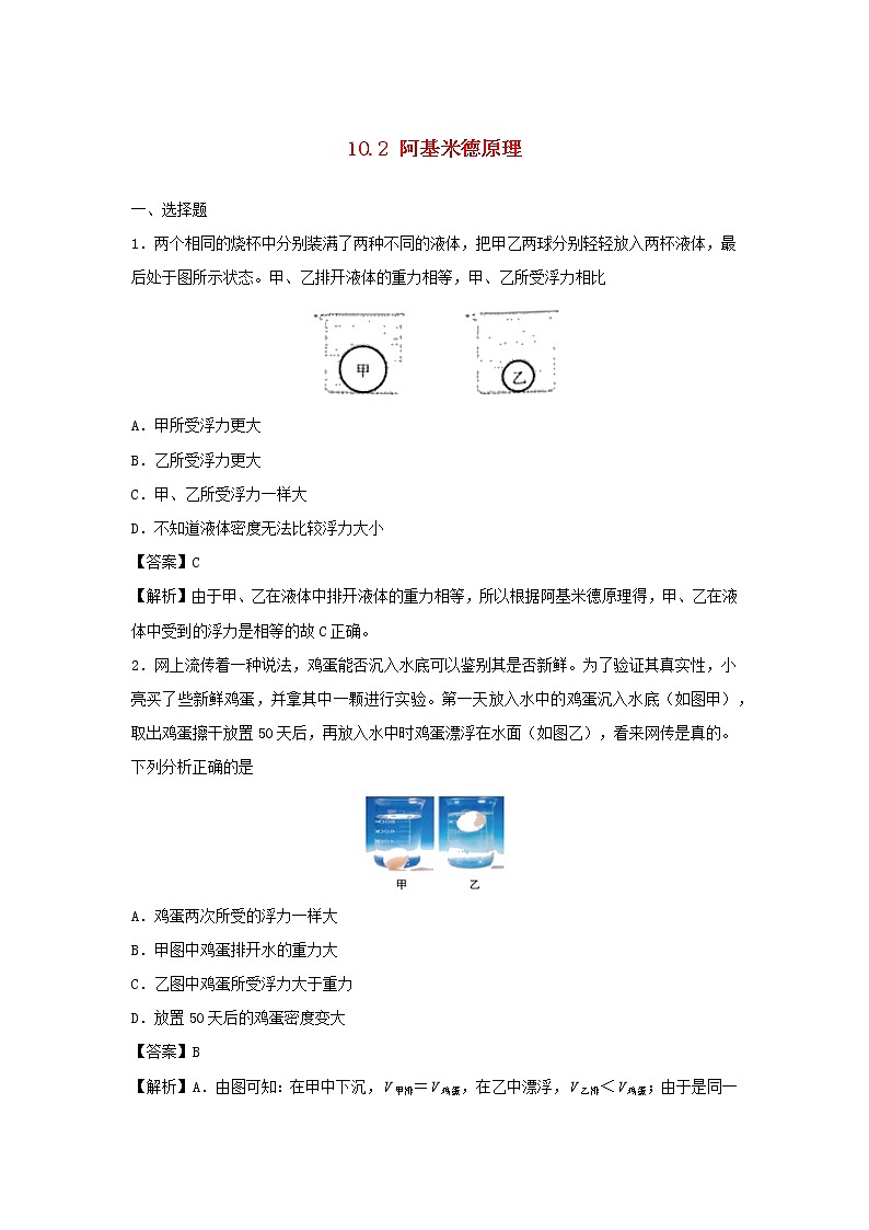 2019_2020学年八年级物理下册10.2阿基米德原理同步培优训练卷含解析新版新人教版第1页