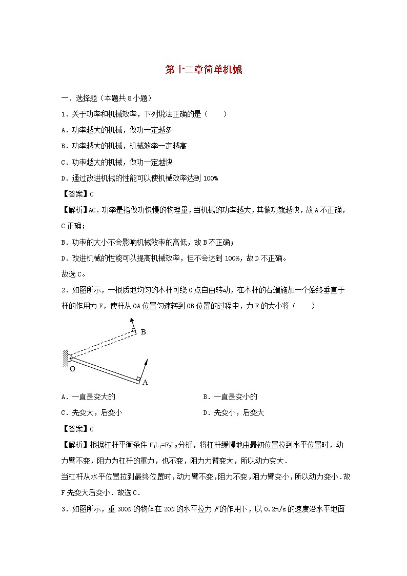 2019_2020学年八年级物理下册第十二章简单机械单元小测含解析新版新人教版第1页