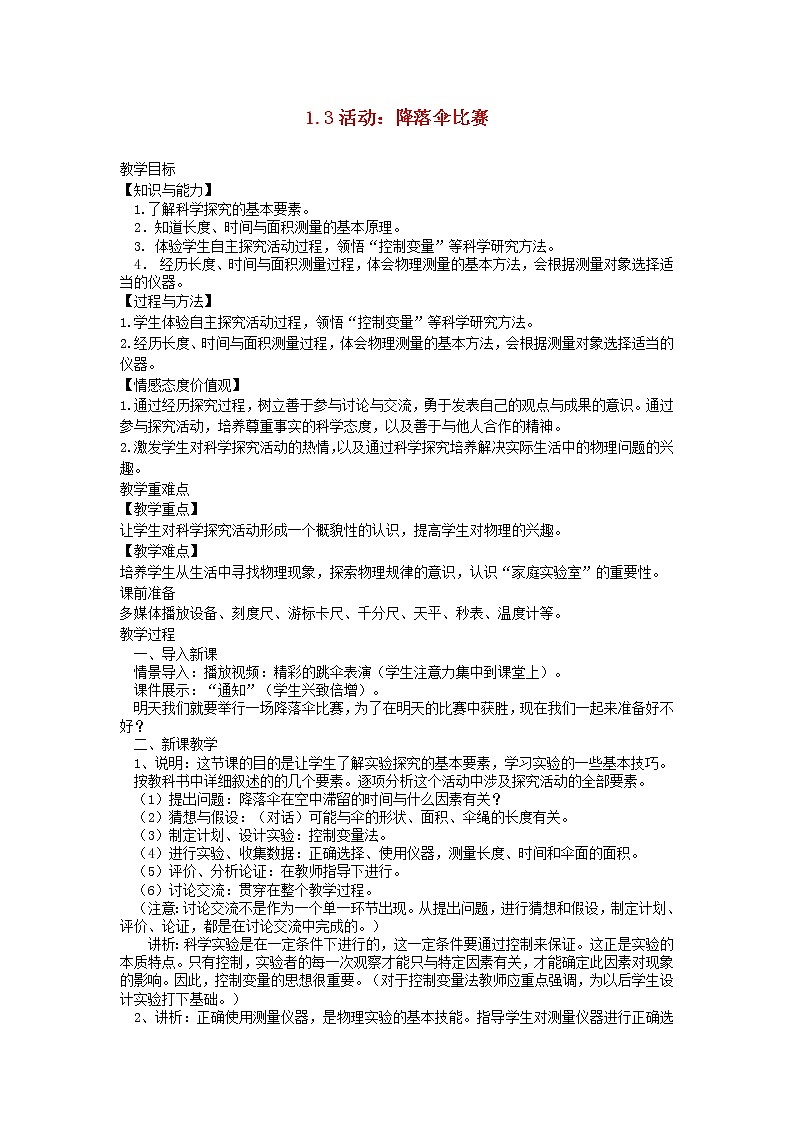 2020_2021学年八年级物理上册1.3活动:降落伞比赛教学设计新版教科版01