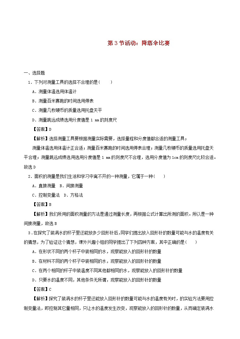 2020秋八年级物理上册1.3活动:降落伞比赛课时同步检测含解析新版教科版01