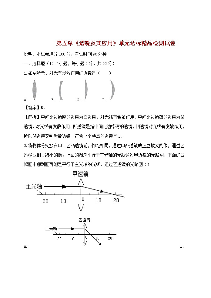 2020_2021學(xué)年八年級(jí)物理上冊第五章透鏡及其應(yīng)用單元達(dá)標(biāo)精品檢測試卷含解析新版新人教版第1頁