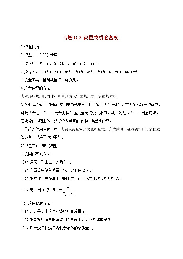 2020_2021学年八年级物理上册6.3测量物质的密度精讲精练含解析新版新人教版第1页