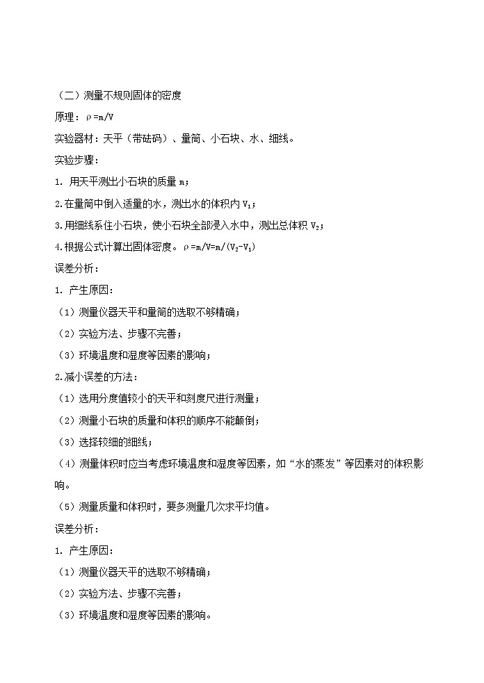 2020_2021学年八年级物理上册6.3测量物质的密度精讲精练含解析新版新人教版第3页