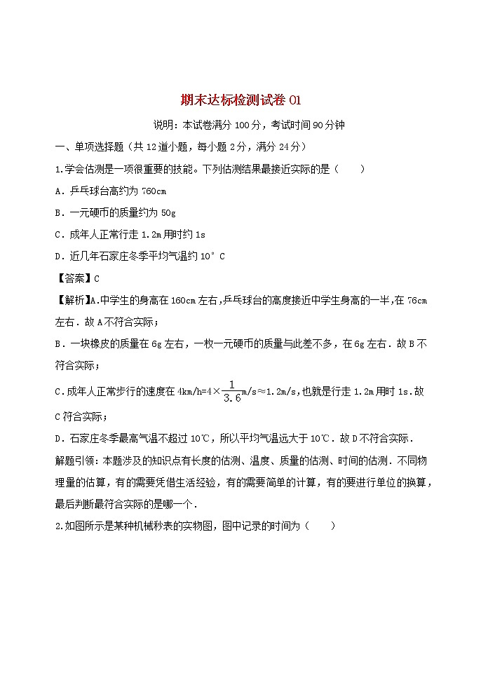 2020_2021学年八年级物理上册期末达标检测试卷01含解析新版新人教版第1页