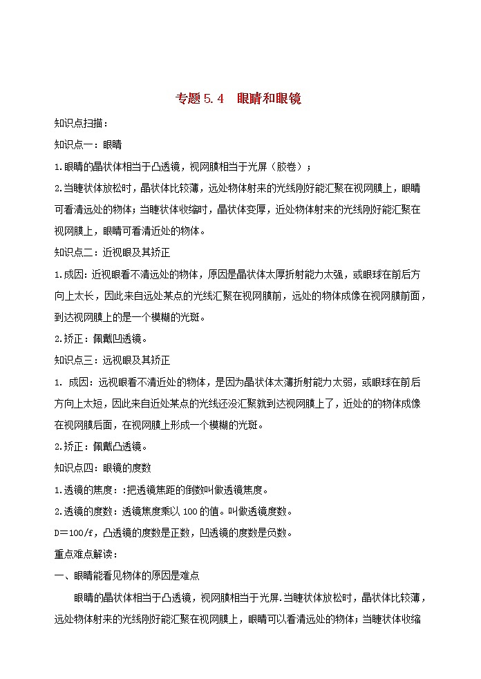 2020_2021学年八年级物理上册5.4眼睛和眼镜精讲精练含解析新版新人教版第1页