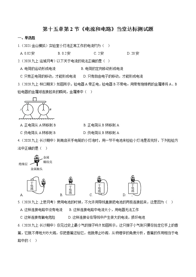 人教版九年级物理上册--15.2电流和电路(练习)01