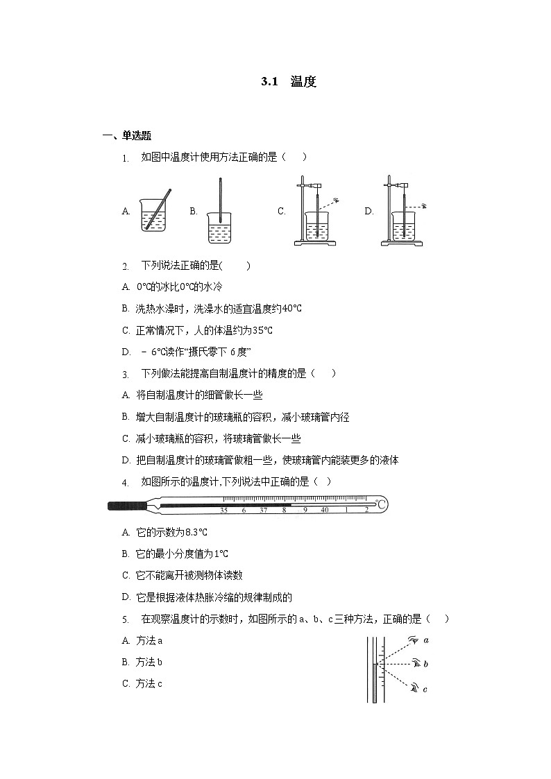 第三章第一节温度同步测试人教版八年级物理上册第1页