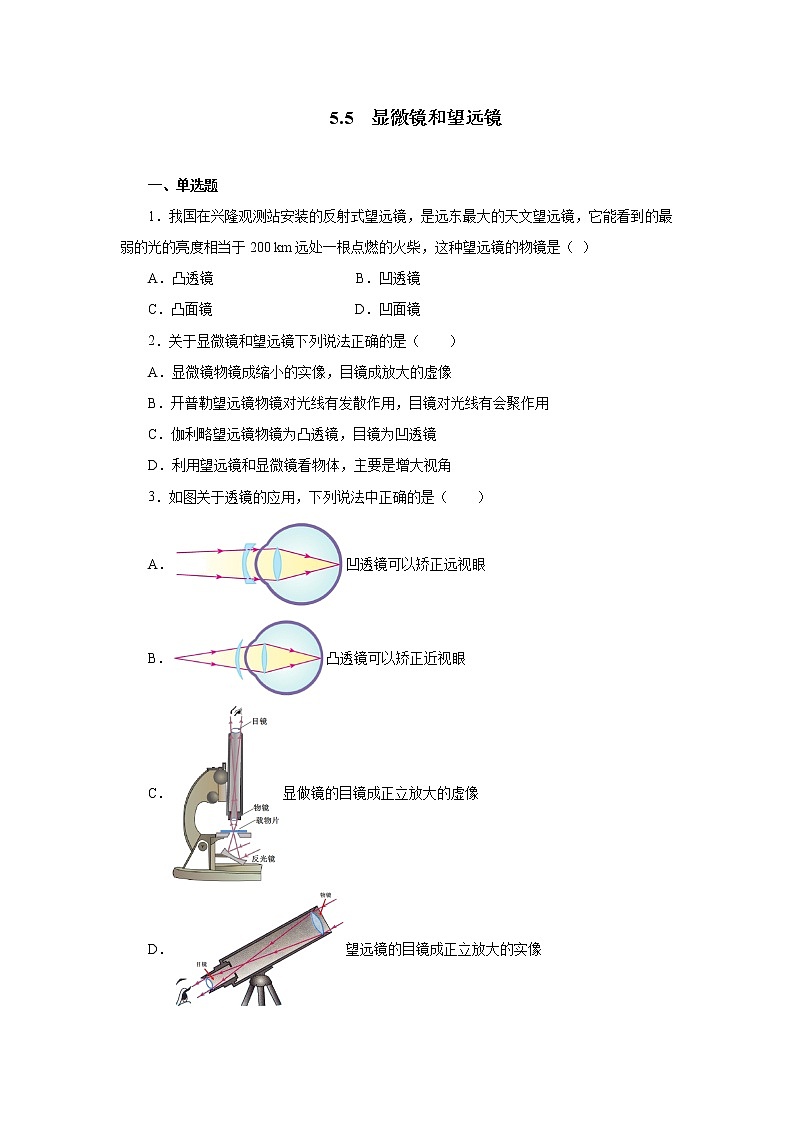 第五章第五节显微镜和望远镜同步测试人教版八年级物理上册第1页