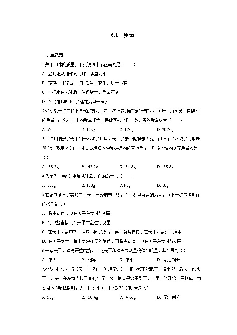 第六章第一节质量同步测试人教版八年级物理上册第1页