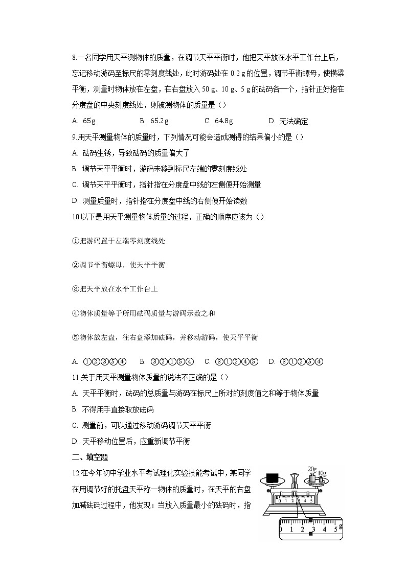 第六章第一节质量同步测试人教版八年级物理上册第2页