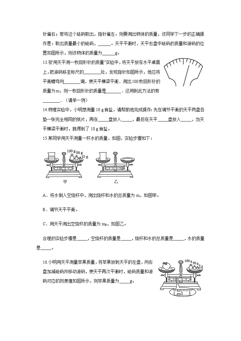 第六章第一节质量同步测试人教版八年级物理上册第3页