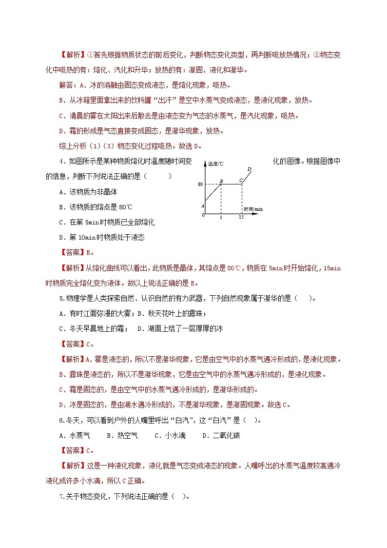 第一章 物态及其变化单元测试(解析版)-北师大版单元检测试卷第2页