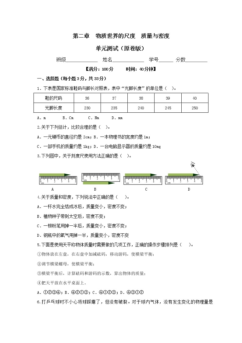 第二章  物质世界的尺度  质量和密度单元检测试卷（解析版+原卷版）-北师大版单元检测试卷01