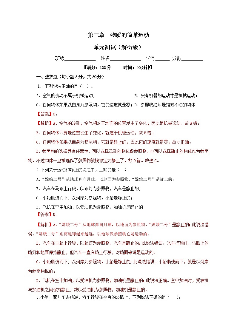 第三章 物质的简单运动单元测试(解析版)-北师大版单元检测试卷第1页