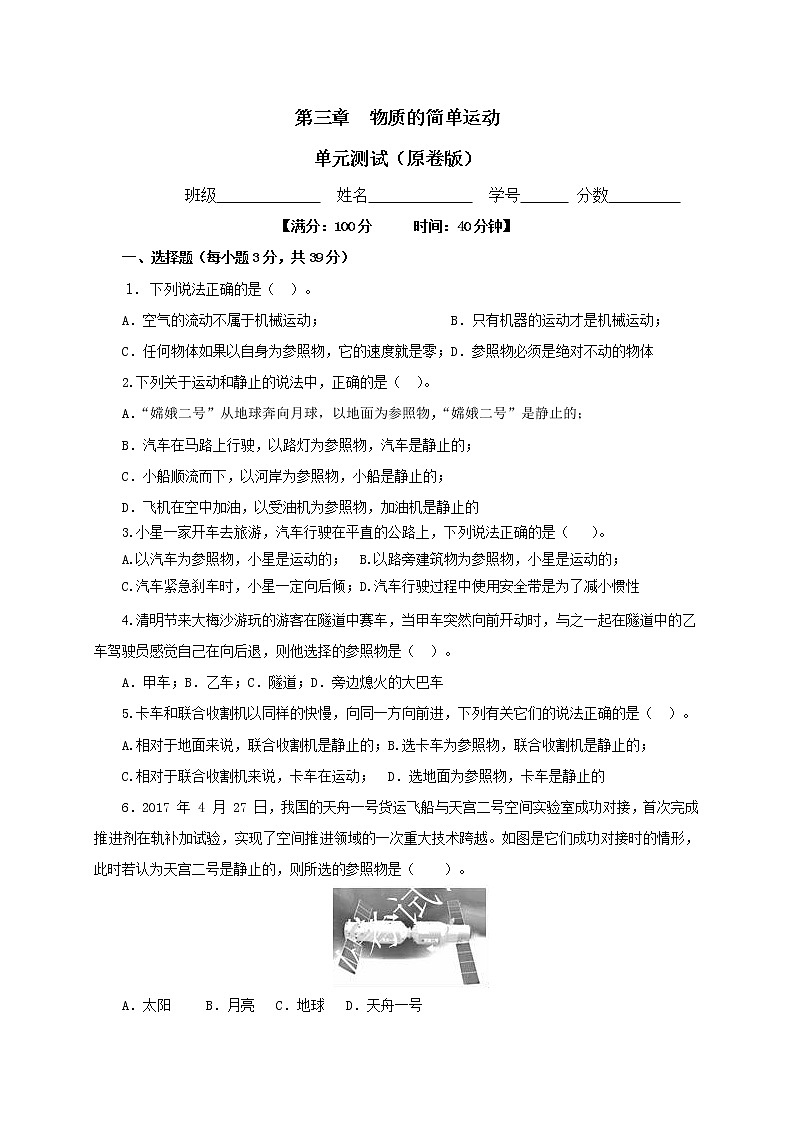 第三章 物质的简单运动单元测试(原卷版)-北师大版单元检测试卷第1页