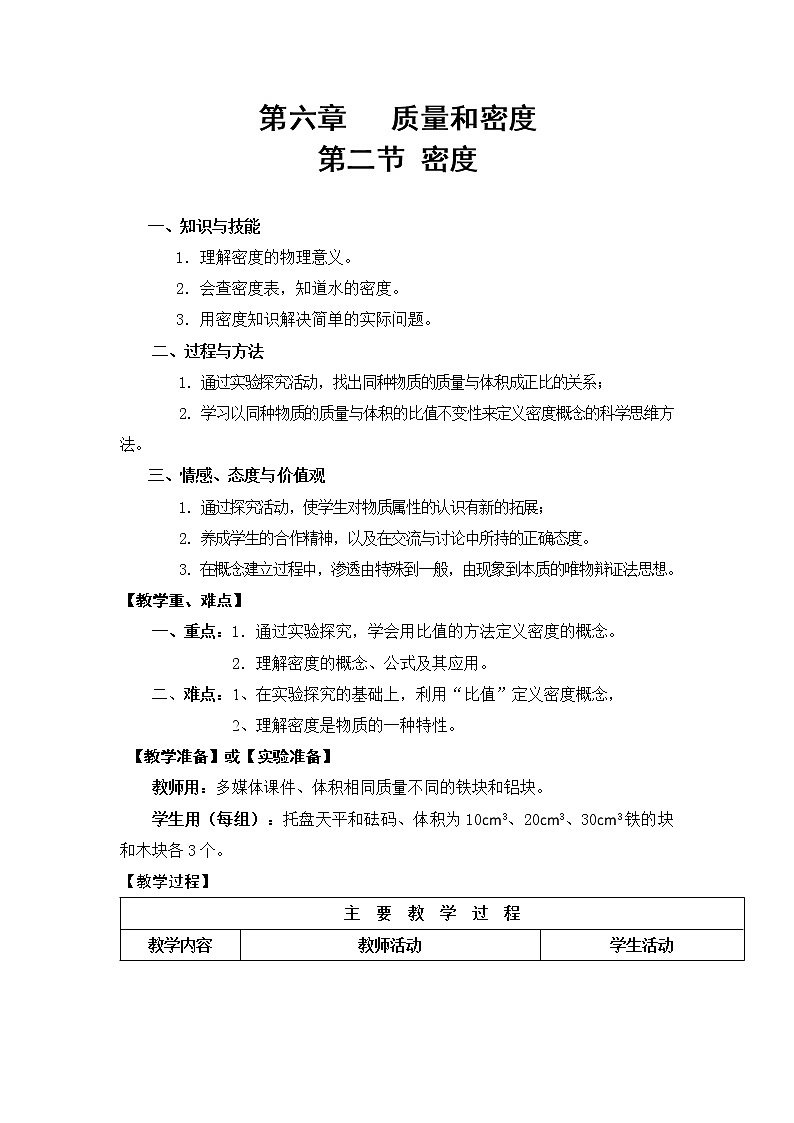人教版八年级上册物理 第6章 第2节 密度 教学设计1第1页