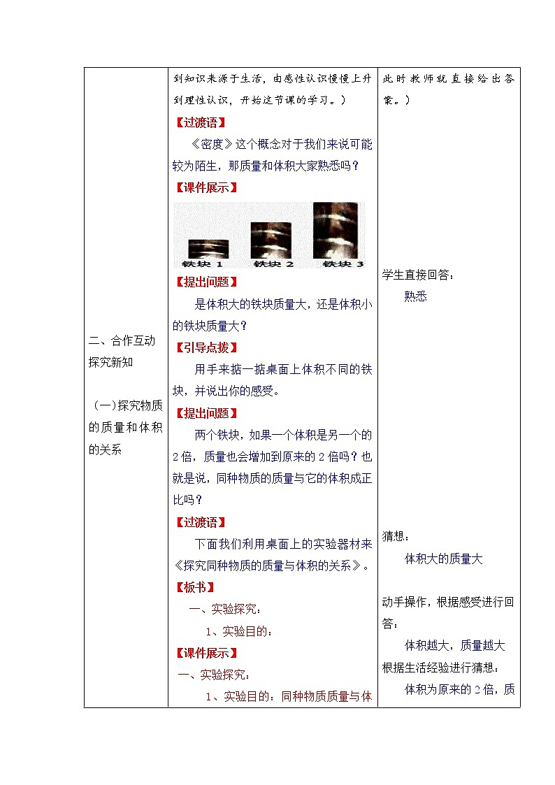 人教版八年级上册物理 第6章 第2节 密度 教学设计1第3页
