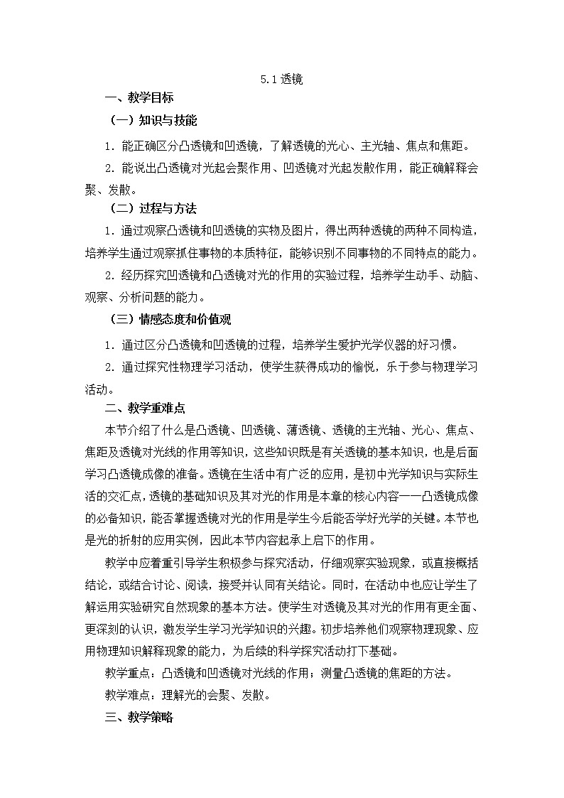 人教版八年級(jí)上冊(cè)物理 第5章 第1節(jié) 透鏡 教學(xué)設(shè)計(jì)1第1頁(yè)