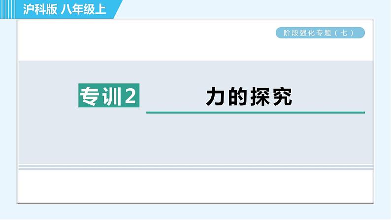 沪科版八年级上册物理习题课件 第6章 阶段强化专题(七)专训2 力的探究第1页