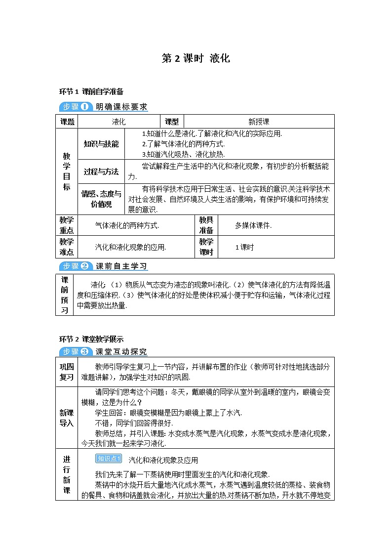 2021年初中物理人教版八年级上册 第三章第3节 第2课时 液化 学案 (1)第1页