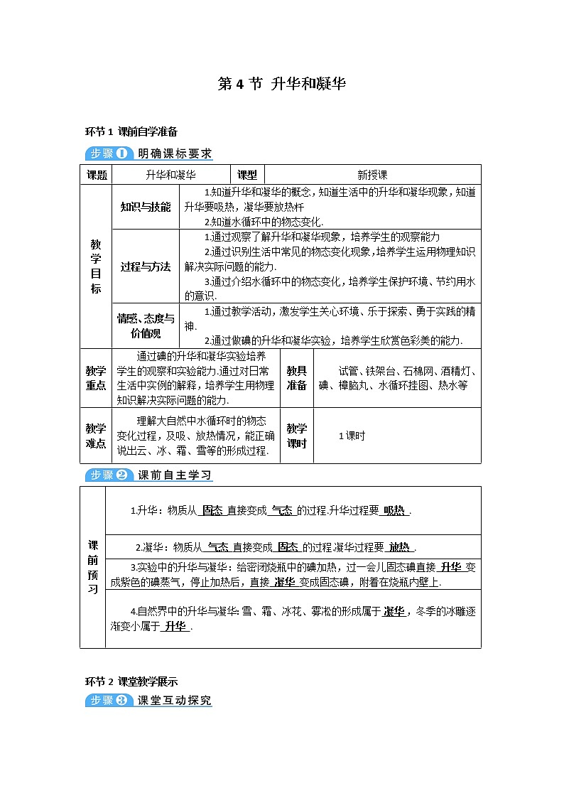 2021年初中物理人教版八年級上冊 第三章 第4節(jié) 升華和凝華 學(xué)案第1頁