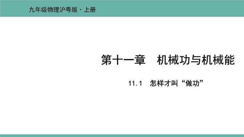 11.1 怎样才叫“做功” 课件 2021-2022学年粤沪版物理九年级上册01