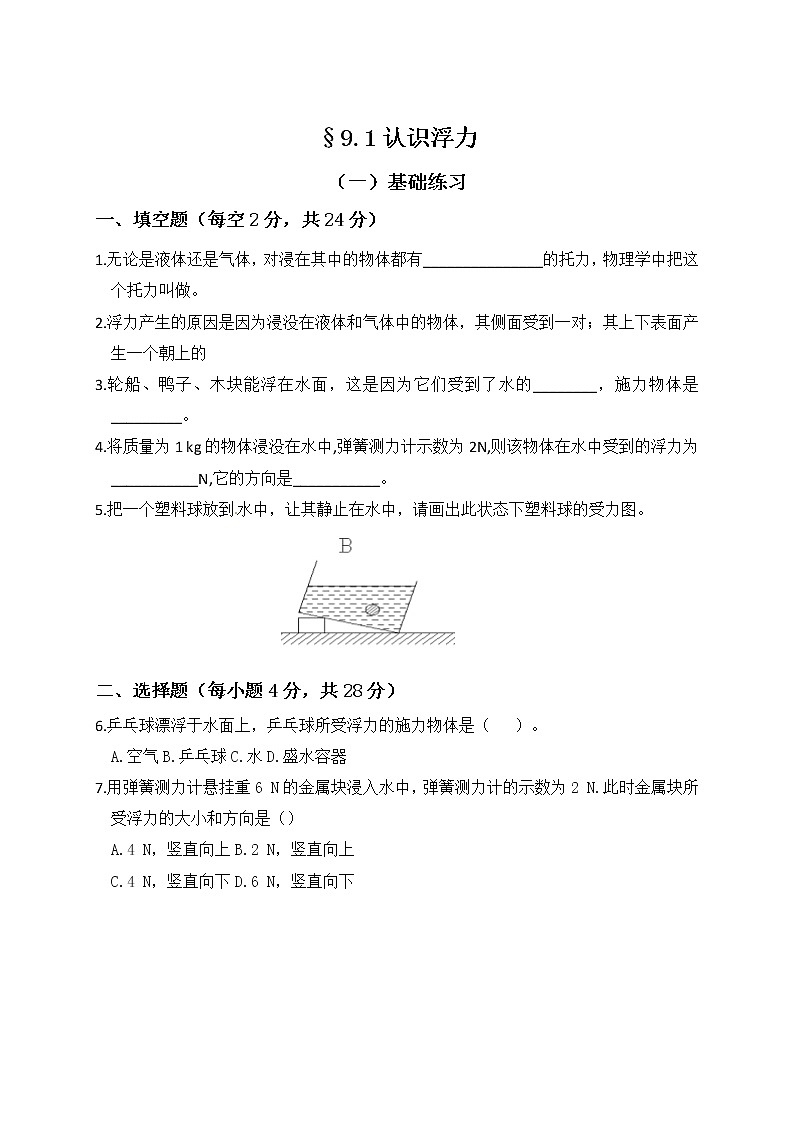 9.1 认识浮力 课时作业—2020-2021学年沪科版八年级物理下册(有答案)第1页