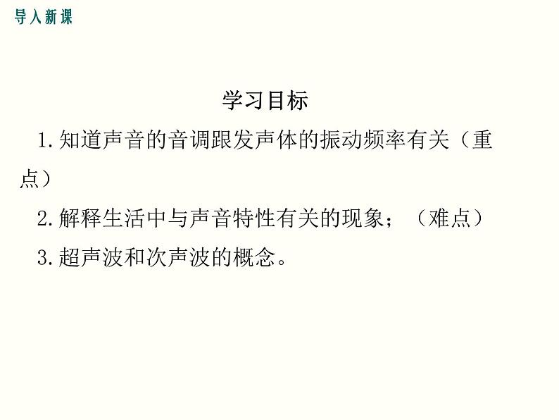 人教版(2012)八年级物理(上册)第二章 声音的特性2-2 课件03
