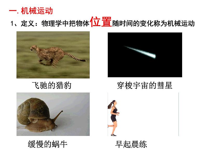 人教版八年级物理上册1.2运动的描述课件04