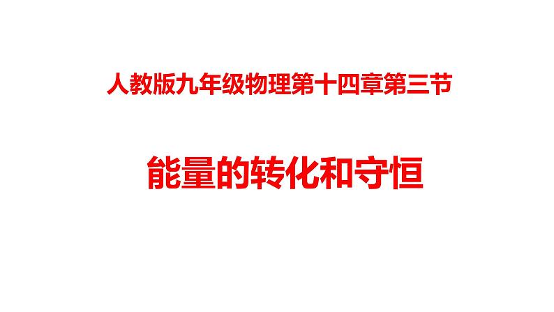 人教版九年级物理上册-- 第十四章 内能的利用 第三节 能量的转化和守恒(课件)第1页