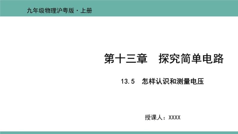 13.5 怎样认识和测量电压 课件 2021-2022学年 粤沪版 物理九年级上册01