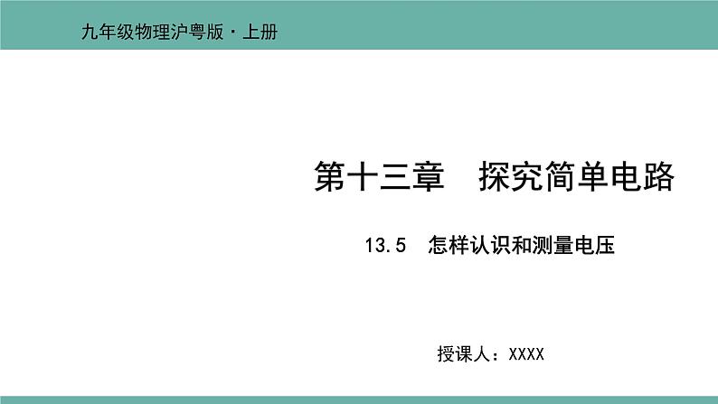 13.5 怎样认识和测量电压 课件 2021-2022学年 粤沪版 物理九年级上册第1页