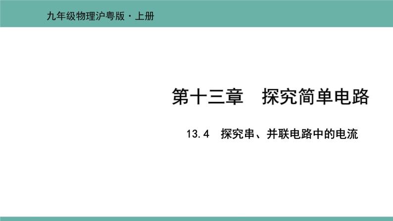 13.4 探究串、并联电路中的电流 课件 2021-2022学年 粤沪版 物理九年级上册01