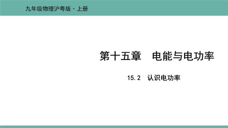15.2 认识电功率 课件 2021-2022学年 粤沪版 物理九年级上册01