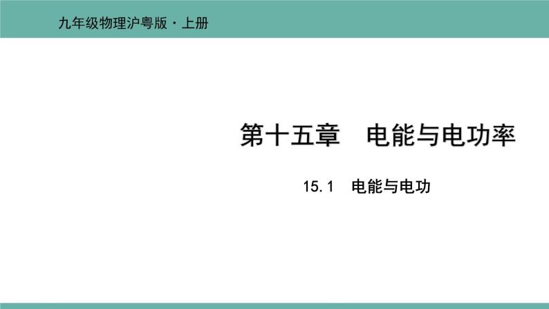 15.1 电能与电功 课件 2021-2022学年 粤沪版 物理九年级上册01